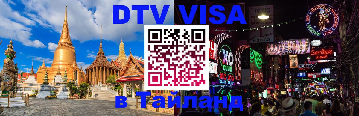 DTV виза Тайланд 