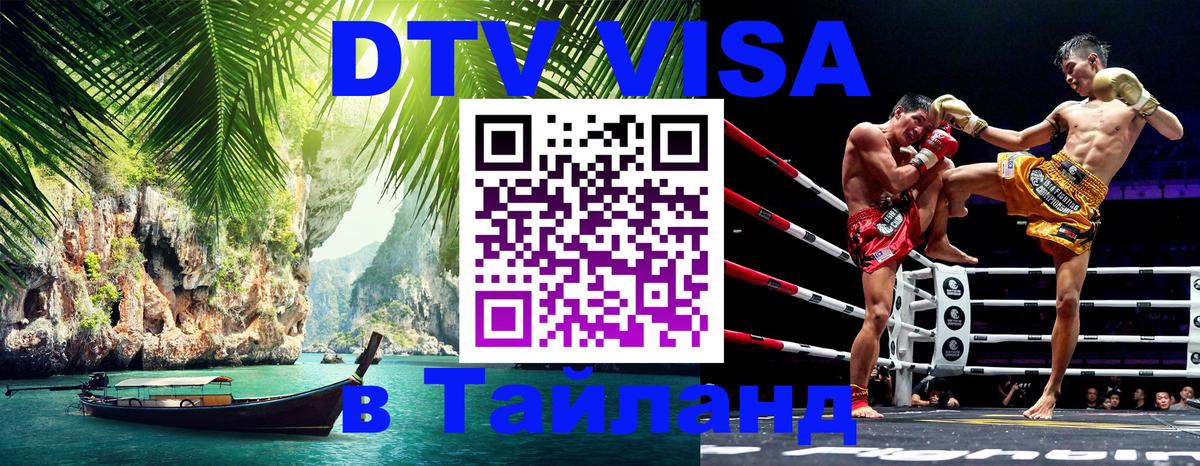 Стоимость и условия DTV визы — оформление в Таиланд под ключ - 