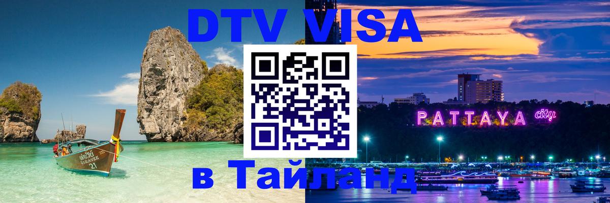 DTV Visa Thailand — прайс и условия, виза без дополнительных документов - 20.11.2025 