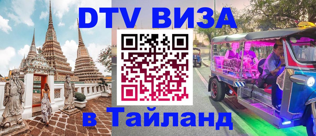 DTV Виза в Тайланд для россиян 
